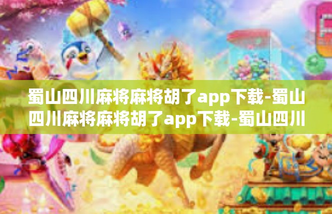 蜀山四川麻将麻将胡了app下载-蜀山四川麻将麻将胡了app下载-蜀山四川麻将麻将胡了app下载