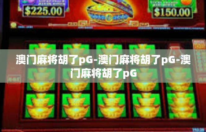 澳门麻将胡了pG-澳门麻将胡了pG-澳门麻将胡了pG
