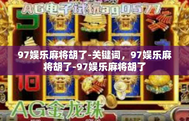 97娱乐麻将胡了-关键词，97娱乐麻将胡了-97娱乐麻将胡了
