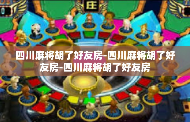 四川麻将胡了好友房-四川麻将胡了好友房-四川麻将胡了好友房