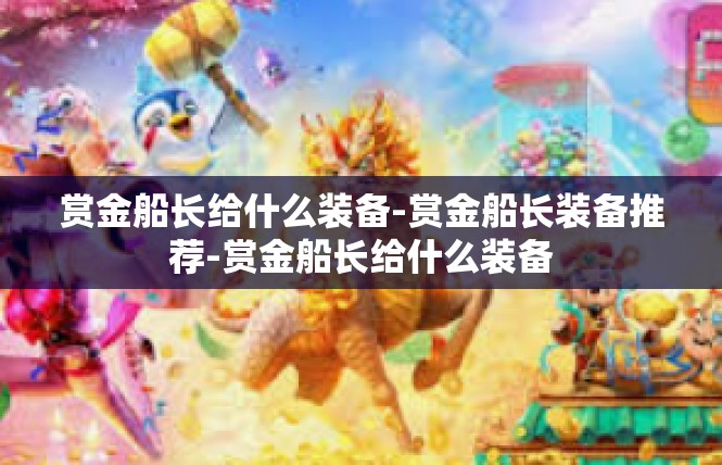 赏金船长给什么装备-赏金船长装备推荐-赏金船长给什么装备