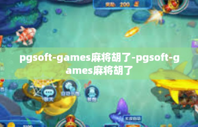 pgsoft-games麻将胡了-pgsoft-games麻将胡了