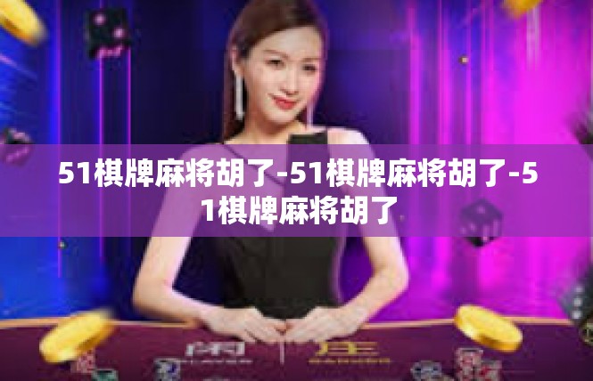 51棋牌麻将胡了-51棋牌麻将胡了-51棋牌麻将胡了
