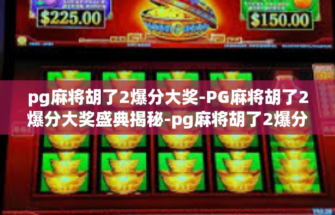 pg麻将胡了2爆分大奖-PG麻将胡了2爆分大奖盛典揭秘-pg麻将胡了2爆分大奖