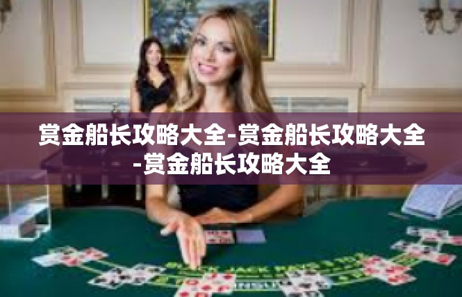 赏金船长攻略大全-赏金船长攻略大全-赏金船长攻略大全