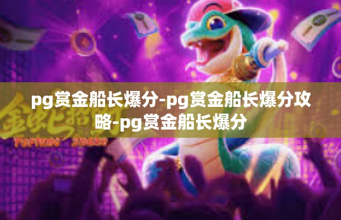 pg赏金船长爆分-pg赏金船长爆分攻略-pg赏金船长爆分