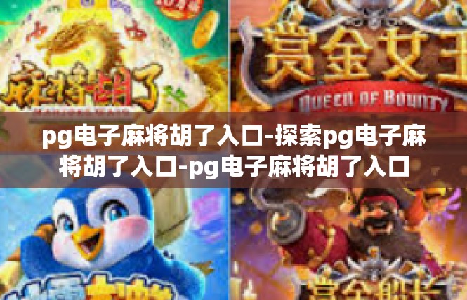 pg电子麻将胡了入口-探索pg电子麻将胡了入口-pg电子麻将胡了入口