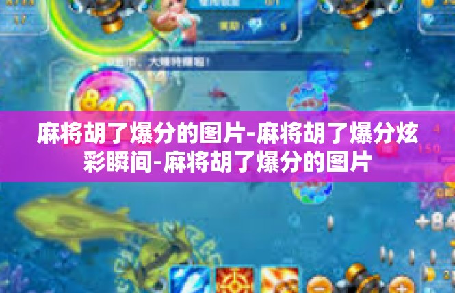 麻将胡了爆分的图片-麻将胡了爆分炫彩瞬间-麻将胡了爆分的图片