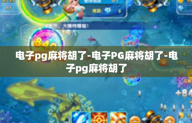 电子pg麻将胡了-电子PG麻将胡了-电子pg麻将胡了