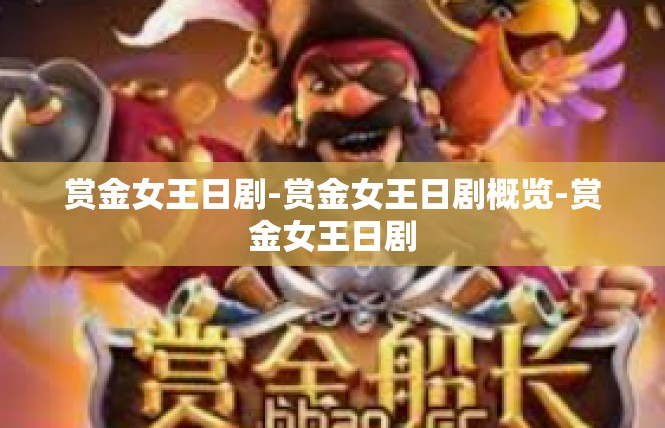 赏金女王日剧-赏金女王日剧概览-赏金女王日剧