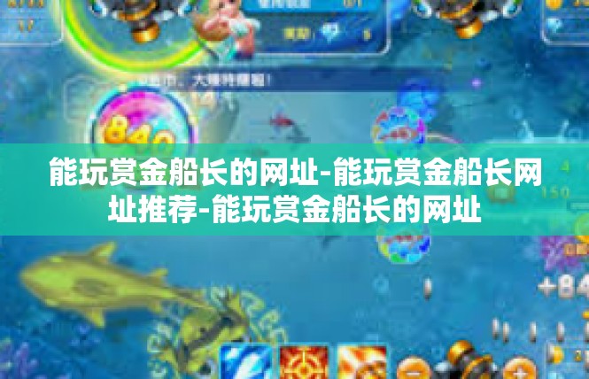 能玩赏金船长的网址-能玩赏金船长网址推荐-能玩赏金船长的网址