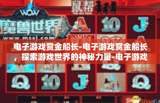 电子游戏赏金船长-电子游戏赏金船长，探索游戏世界的神秘力量-电子游戏赏金船长