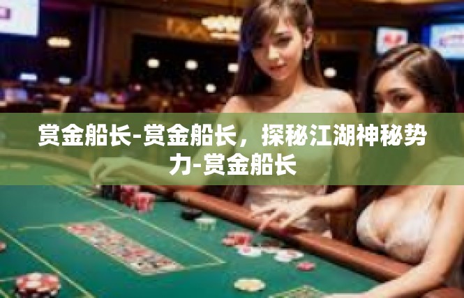 赏金船长-赏金船长，探秘江湖神秘势力-赏金船长