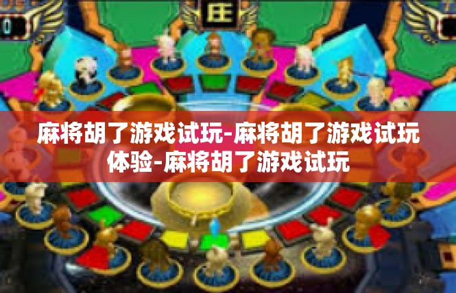 麻将胡了游戏试玩-麻将胡了游戏试玩体验-麻将胡了游戏试玩