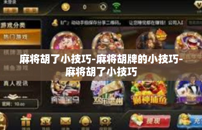 麻将胡了小技巧-麻将胡牌的小技巧-麻将胡了小技巧