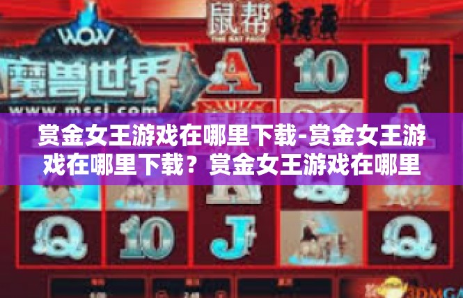 赏金女王游戏在哪里下载-赏金女王游戏在哪里下载？赏金女王游戏在哪里下载