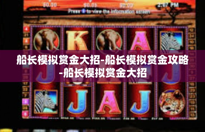船长模拟赏金大招-船长模拟赏金攻略-船长模拟赏金大招