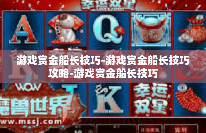 游戏赏金船长技巧-游戏赏金船长技巧攻略-游戏赏金船长技巧