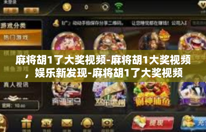 麻将胡1了大奖视频-麻将胡1大奖视频，娱乐新发现-麻将胡1了大奖视频
