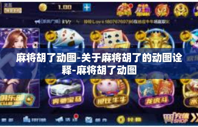 麻将胡了动图-关于麻将胡了的动图诠释-麻将胡了动图