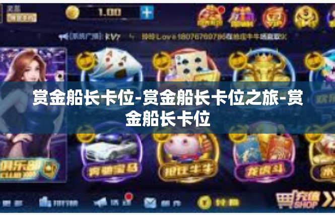 赏金船长卡位-赏金船长卡位之旅-赏金船长卡位
