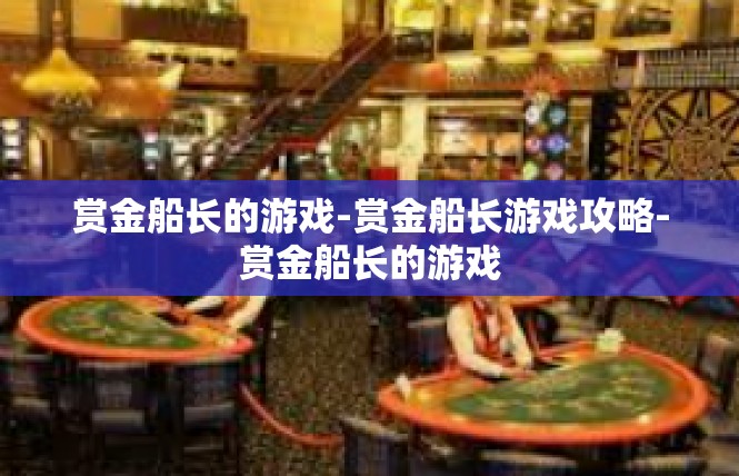 赏金船长的游戏-赏金船长游戏攻略-赏金船长的游戏