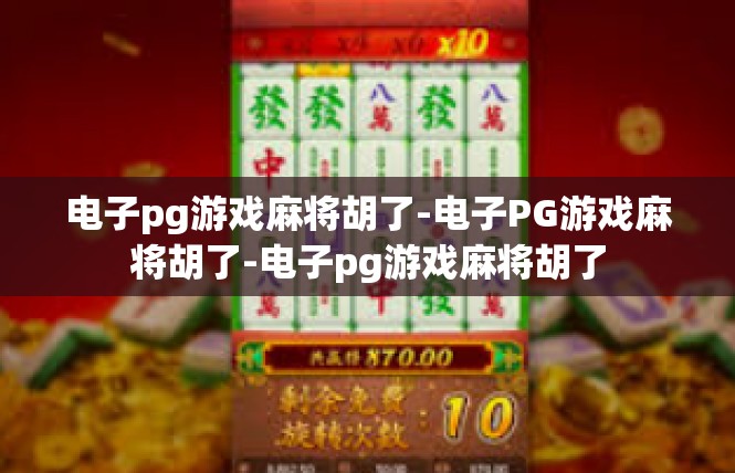 电子pg游戏麻将胡了-电子PG游戏麻将胡了-电子pg游戏麻将胡了