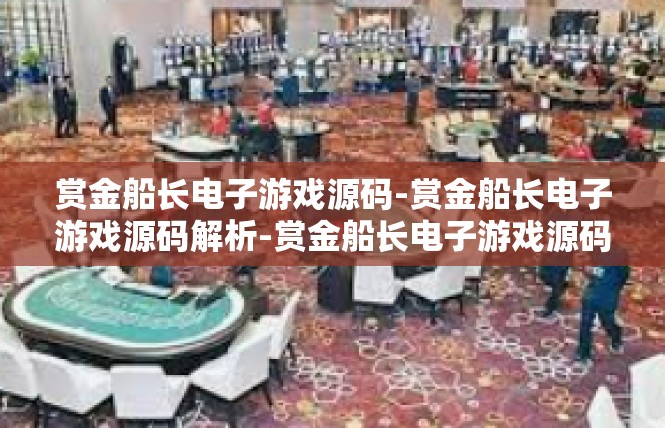 赏金船长电子游戏源码-赏金船长电子游戏源码解析-赏金船长电子游戏源码