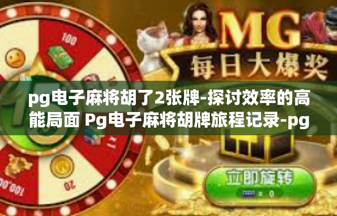 pg电子麻将胡了2张牌-探讨效率的高能局面 Pg电子麻将胡牌旅程记录-pg电子麻将胡了2张牌