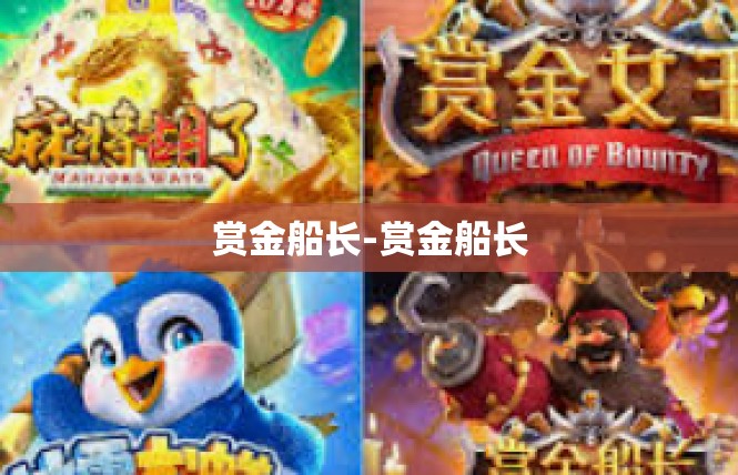 赏金船长-赏金船长