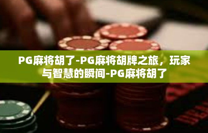 PG麻将胡了-PG麻将胡牌之旅，玩家与智慧的瞬间-PG麻将胡了