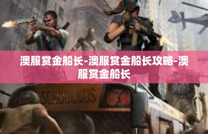 澳服赏金船长-澳服赏金船长攻略-澳服赏金船长
