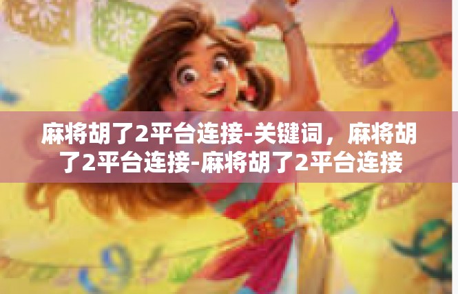 麻将胡了2平台连接-关键词，麻将胡了2平台连接-麻将胡了2平台连接