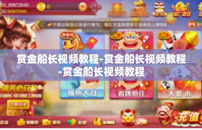 赏金船长视频教程-赏金船长视频教程-赏金船长视频教程