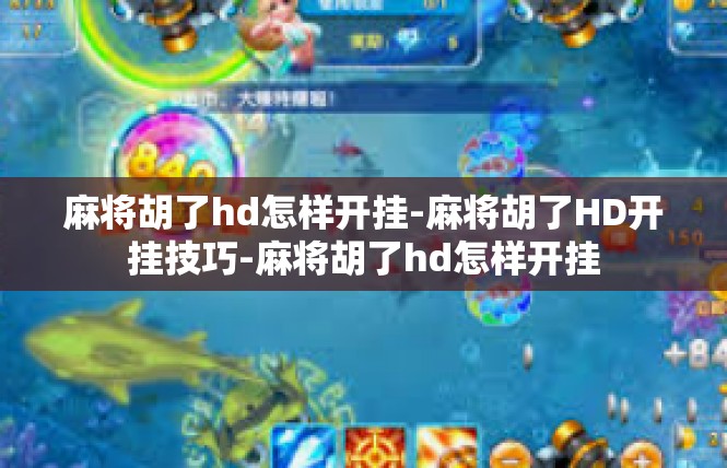 麻将胡了hd怎样开挂-麻将胡了HD开挂技巧-麻将胡了hd怎样开挂