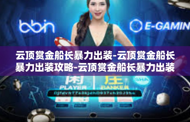 云顶赏金船长暴力出装-云顶赏金船长暴力出装攻略-云顶赏金船长暴力出装