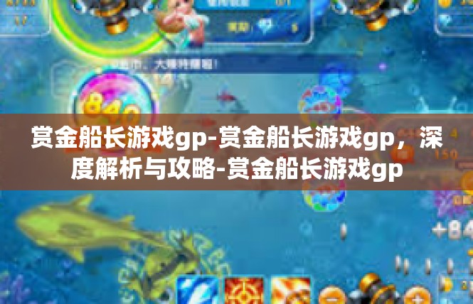 赏金船长游戏gp-赏金船长游戏gp，深度解析与攻略-赏金船长游戏gp