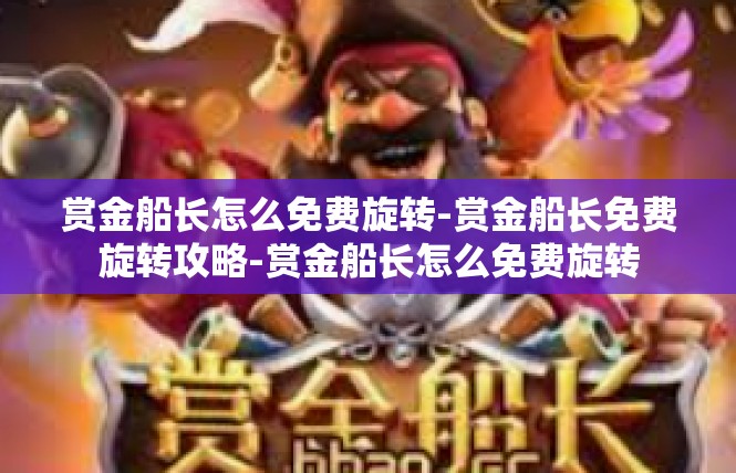 赏金船长怎么免费旋转-赏金船长免费旋转攻略-赏金船长怎么免费旋转