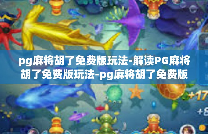 pg麻将胡了免费版玩法-解读PG麻将胡了免费版玩法-pg麻将胡了免费版玩法
