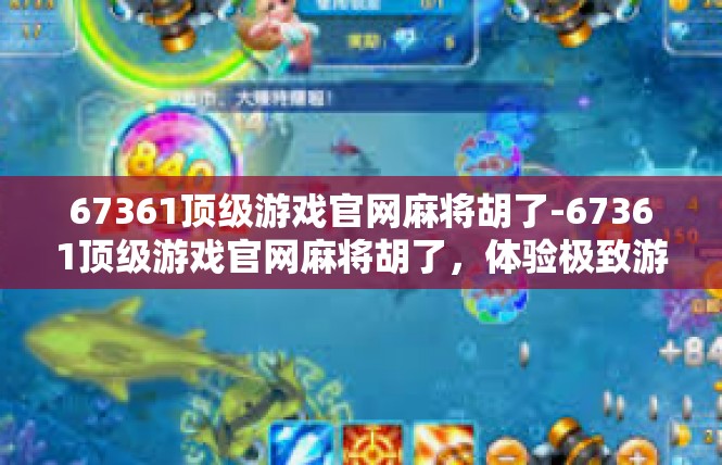 67361顶级游戏官网麻将胡了-67361顶级游戏官网麻将胡了，体验极致游戏乐趣-67361顶级游戏官网麻将胡了