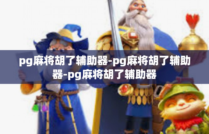 pg麻将胡了辅助器-pg麻将胡了辅助器-pg麻将胡了辅助器