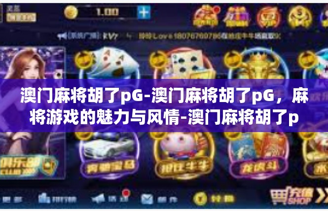 澳门麻将胡了pG-澳门麻将胡了pG，麻将游戏的魅力与风情-澳门麻将胡了pG