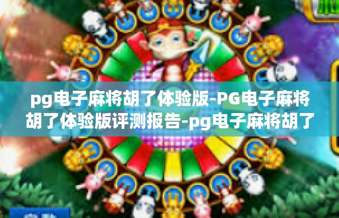 pg电子麻将胡了体验版-PG电子麻将胡了体验版评测报告-pg电子麻将胡了体验版