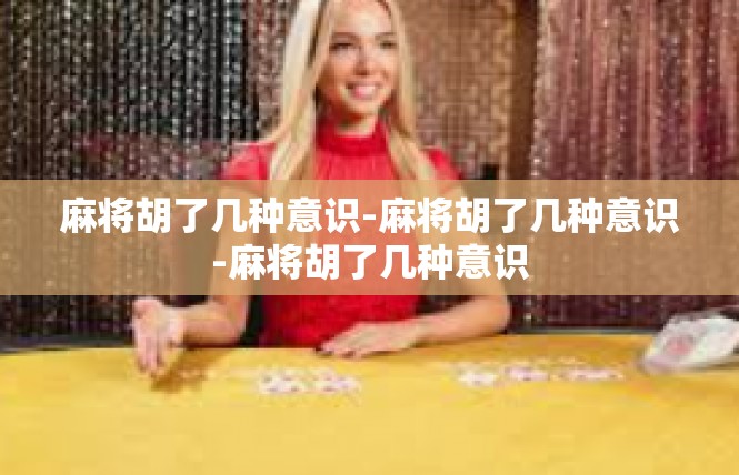 麻将胡了几种意识-麻将胡了几种意识-麻将胡了几种意识