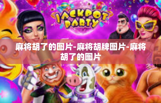 麻将胡了的图片-麻将胡牌图片-麻将胡了的图片