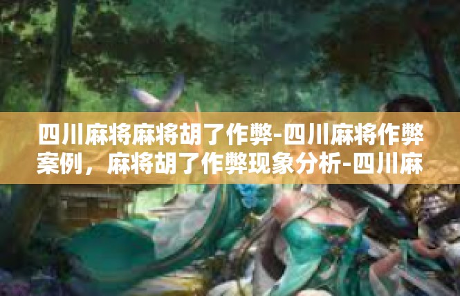 四川麻将麻将胡了作弊-四川麻将作弊案例，麻将胡了作弊现象分析-四川麻将麻将胡了作弊
