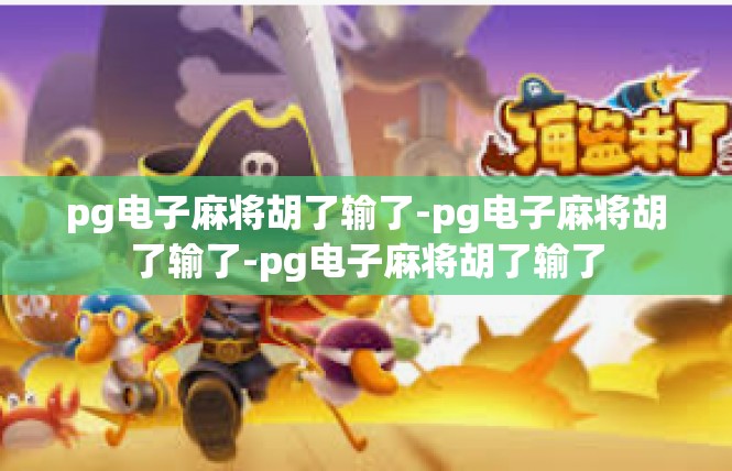 pg电子麻将胡了输了-pg电子麻将胡了输了-pg电子麻将胡了输了