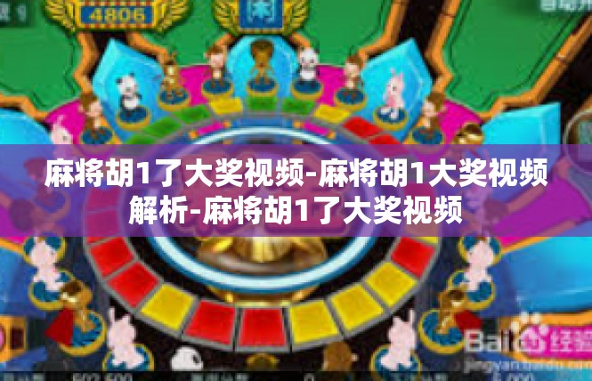 麻将胡1了大奖视频-麻将胡1大奖视频解析-麻将胡1了大奖视频