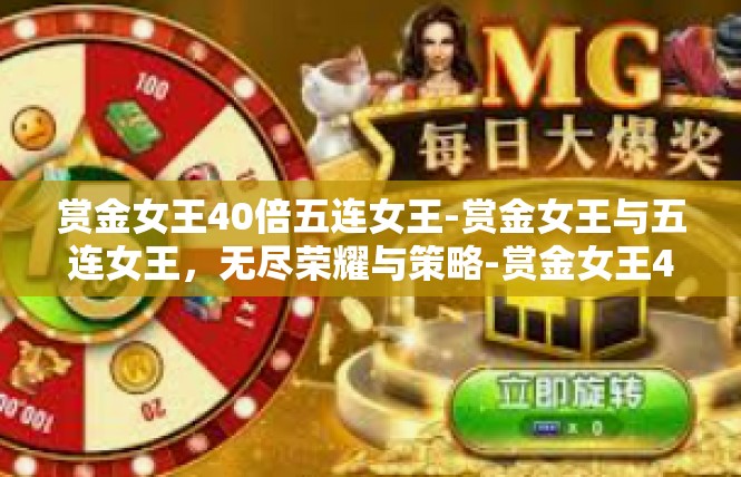 赏金女王40倍五连女王-赏金女王与五连女王，无尽荣耀与策略-赏金女王40倍五连女王