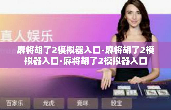麻将胡了2模拟器入口-麻将胡了2模拟器入口-麻将胡了2模拟器入口